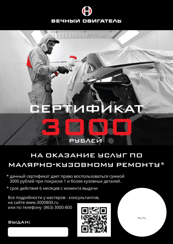 "Вечный Двигатель". Сертификат на 3000 рублей.